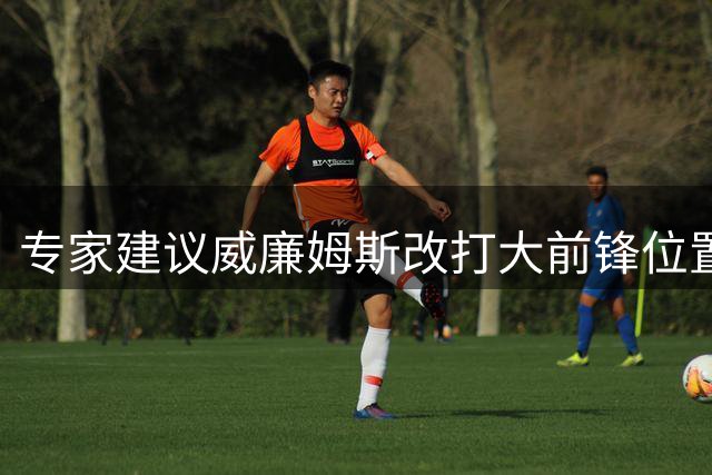 专家建议威廉姆斯改打大前锋位置 雷霆战术体系或迎升级