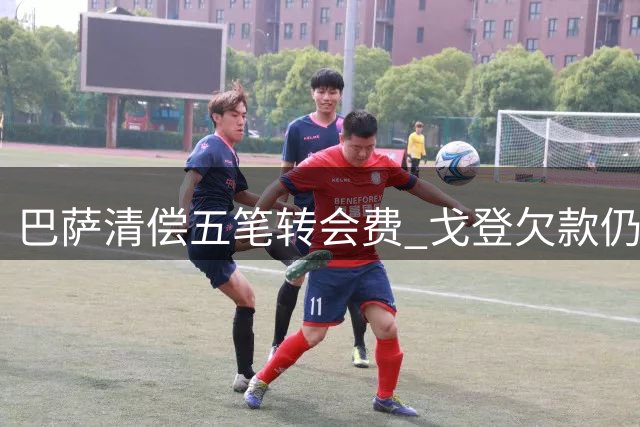 巴萨清偿五笔转会费 戈登欠款仍达6890万欧